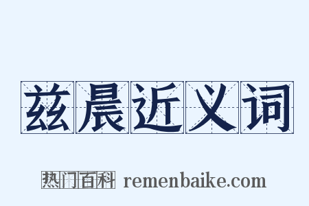 兹晨近义词是什么意思的图片